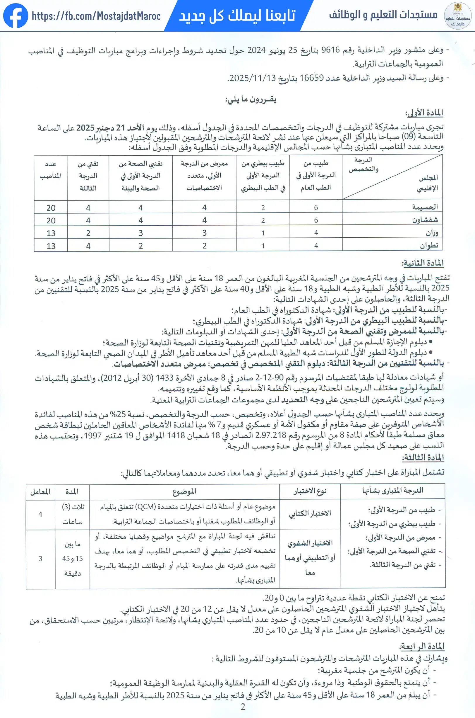 مباراة لتوظيف تقني الصحة من الدرجة الأولى - سلم 10 - 2